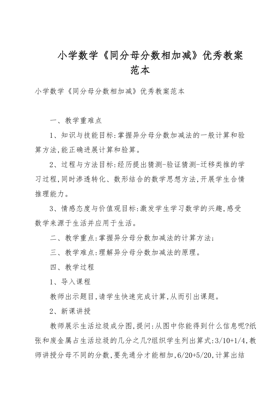 小学数学《同分母分数相加减》优秀教案例文_第1页