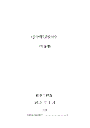 機(jī)電工程系《綜合課程設(shè)計(jì)》指導(dǎo)書