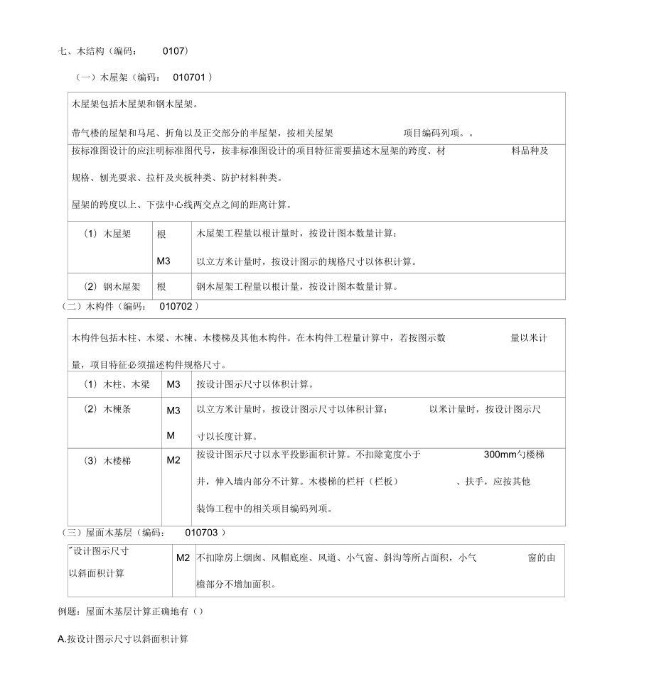 造價(jià)工程師《建設(shè)工程技術(shù)與計(jì)量(土建)》講義——第五章工程計(jì)量-第三節(jié)工程量計(jì)算規(guī)則與方法(四)_第1頁(yè)