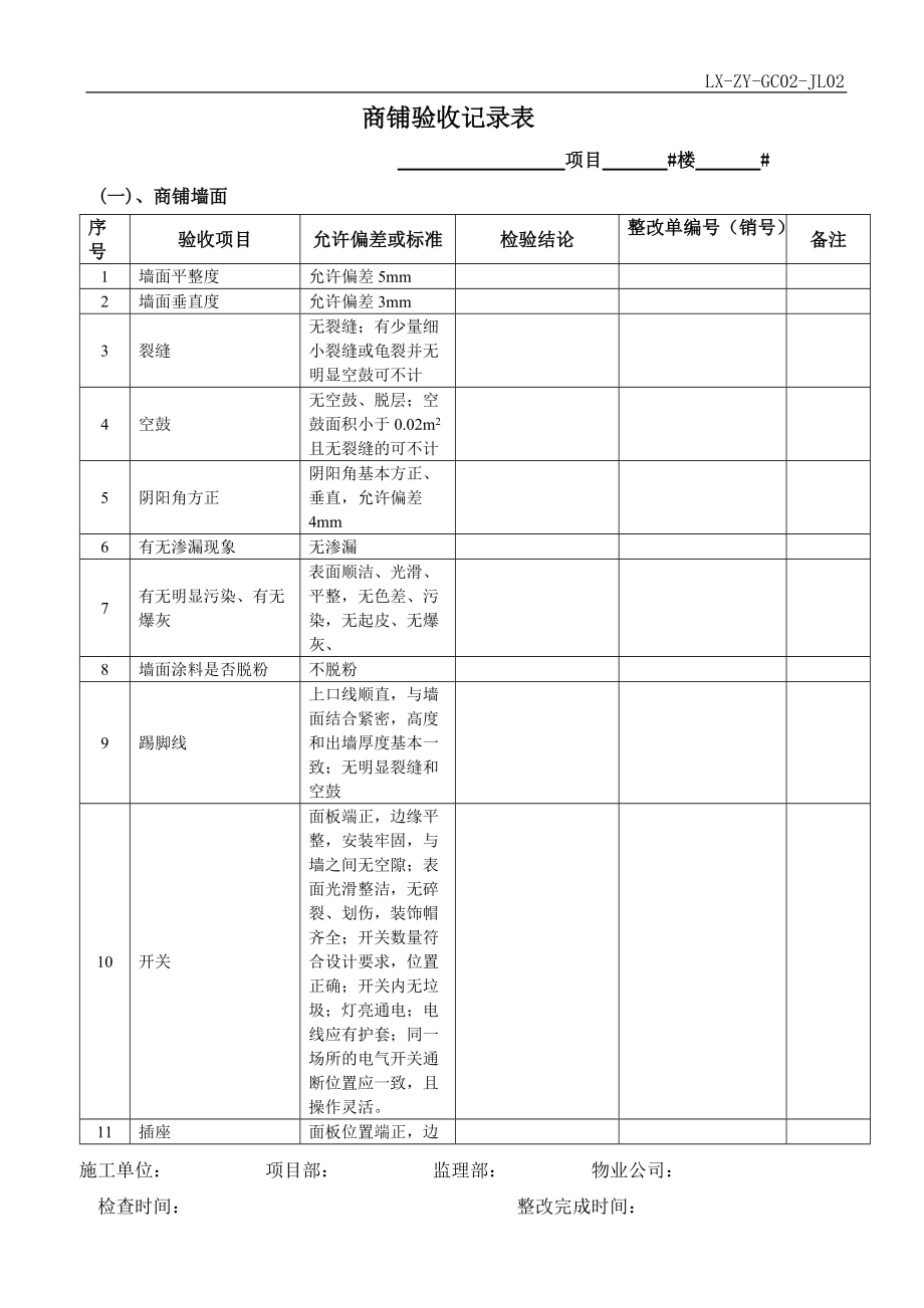 商铺验收记录表02_第1页