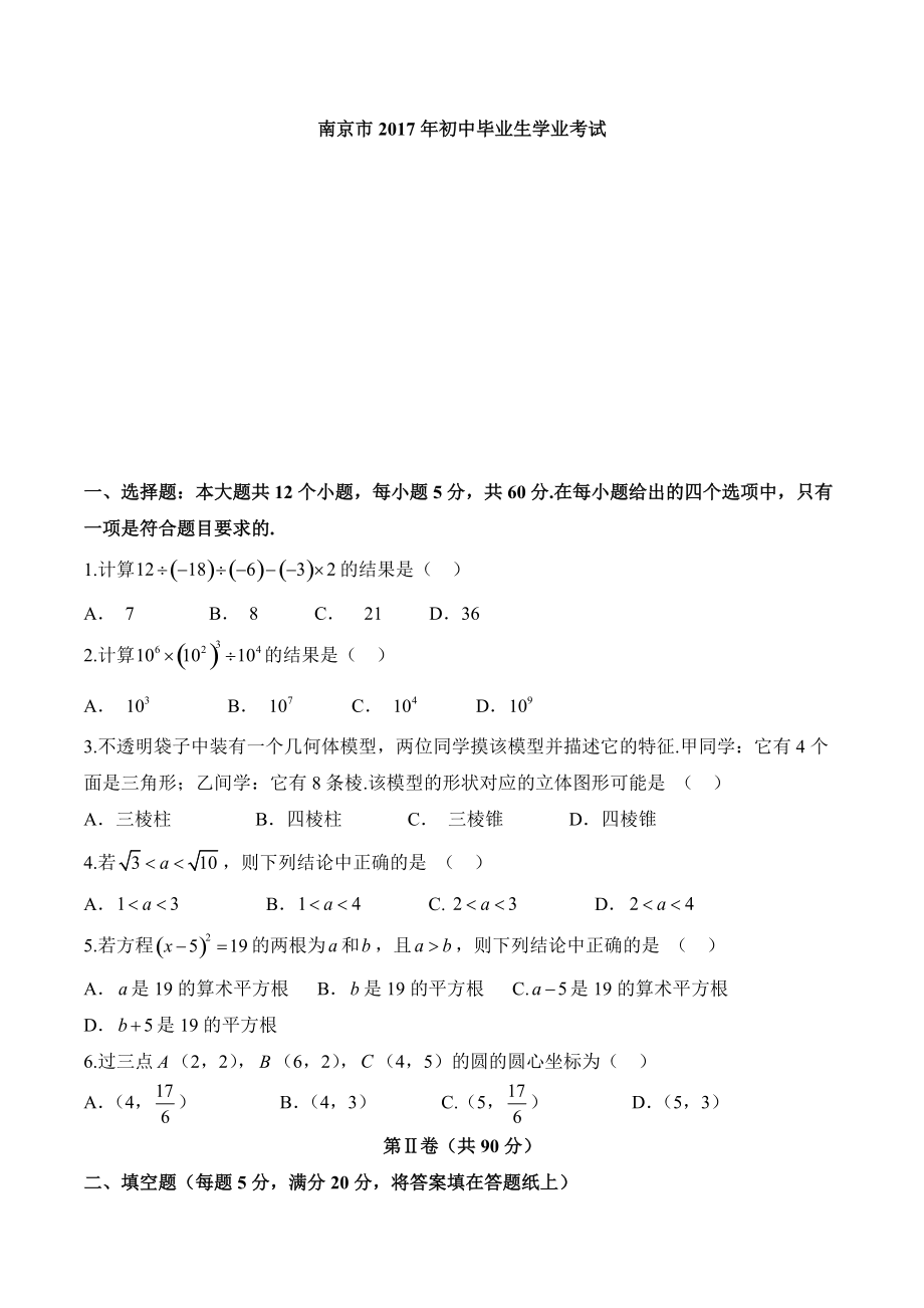 南京2017中考数学试卷版含答案_第1页