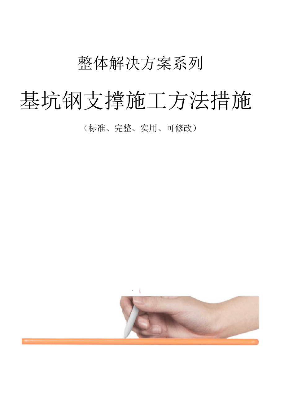 基坑钢支撑施工方法措施范本_第1页