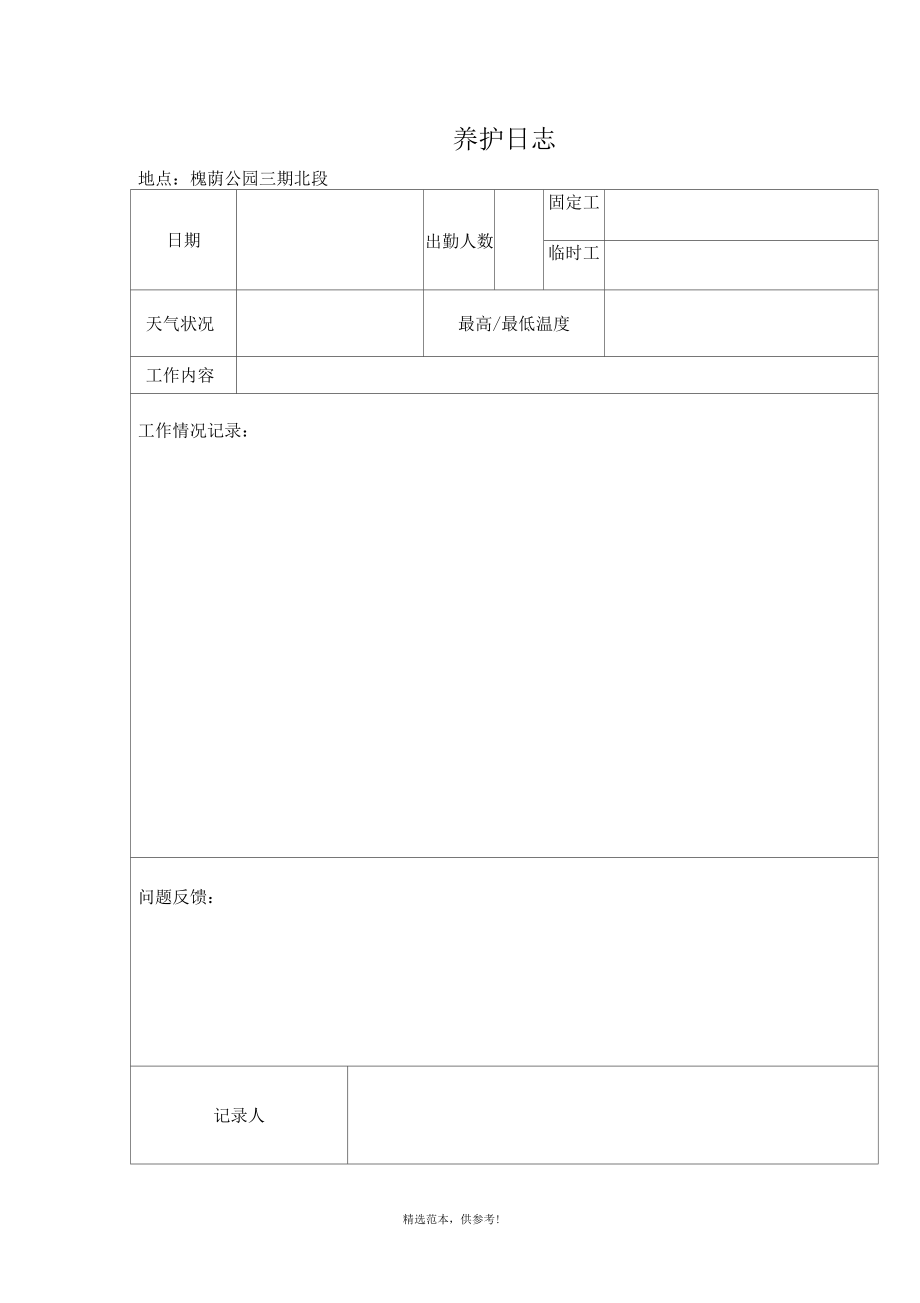 绿化养护日志_第1页