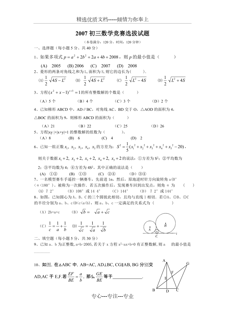 ((人教版))[[初三數(shù)學(xué)試題]]2007溫州市初三數(shù)學(xué)競賽選拔試卷(共7頁)_第1頁