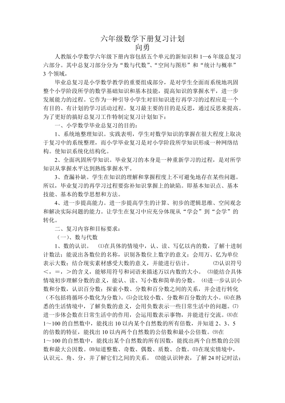 六年级数学下册复习计划_第1页