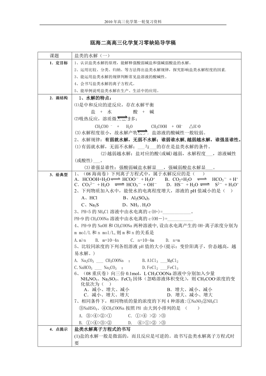 盐类的水解导学稿一-瓯海二高零缺陷导学稿_第1页