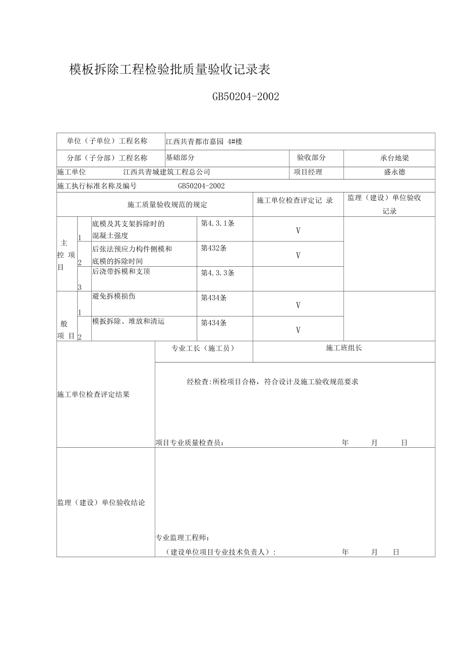 模板拆除工程检验批质量验收记录表_第1页