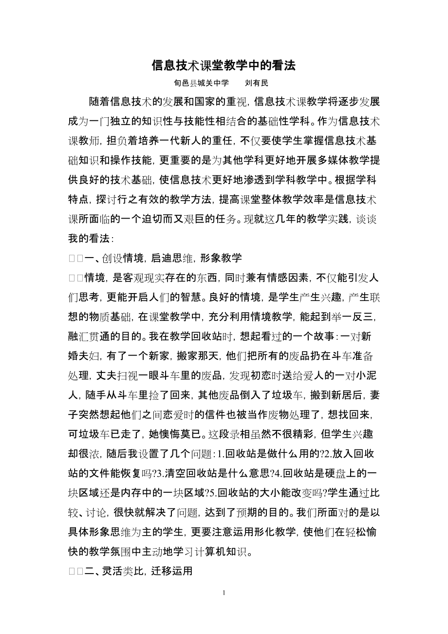 信息技术教育课堂教学中的看法_第1页