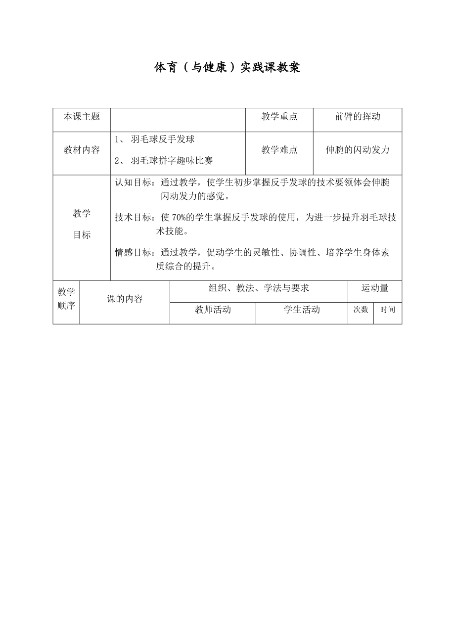 羽毛球反手發(fā)球教案_第1頁(yè)