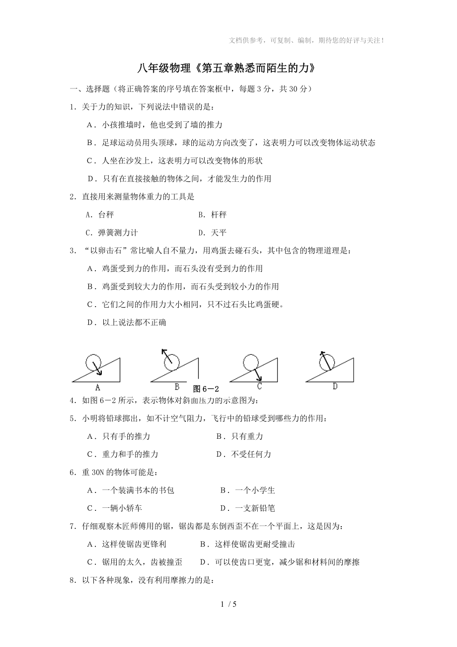 八年級(jí)物理《第五章熟悉而陌生的力》知識(shí)點(diǎn)檢測(cè)題答案_第1頁