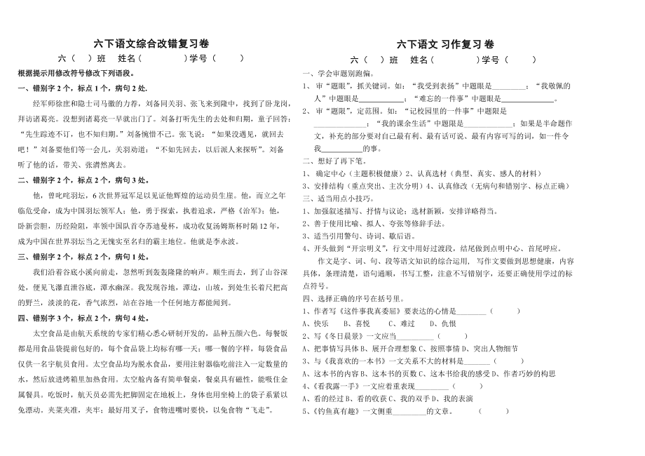 六下语文综合改错+习作指导卷（2015）_第1页