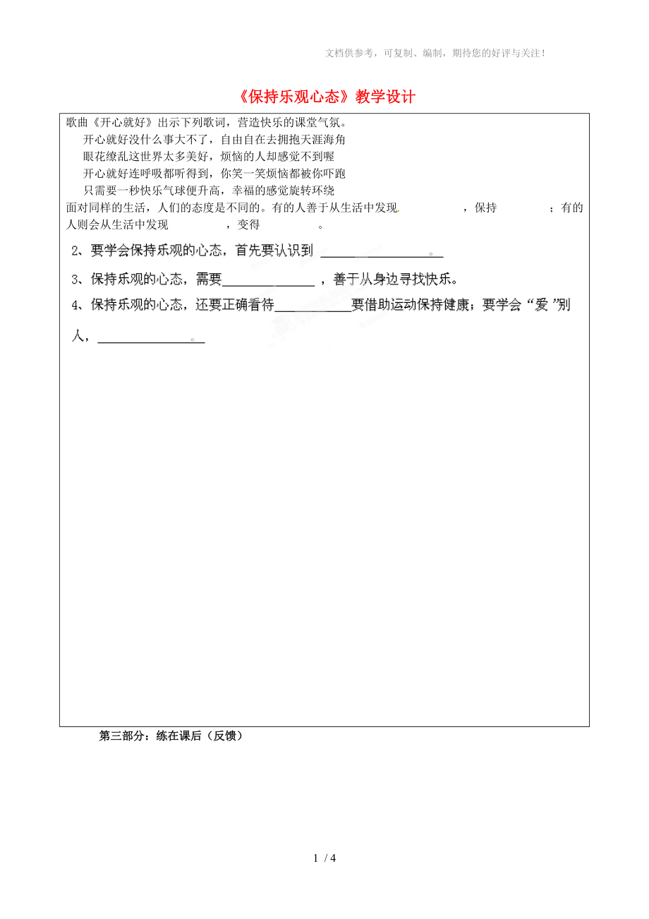 八年級思想品德下冊《保持樂觀心態(tài)》教學(xué)設(shè)計(jì)新人教版_第1頁