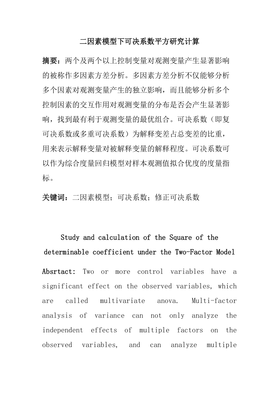 二因素模型下可决系数平方研究计算应用数学专业_第1页