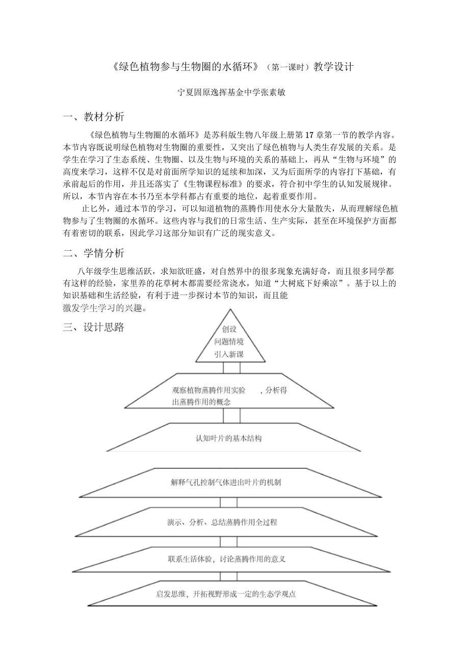 绿色植物参跟生物圈的水循环(第一课时)教学设计_第1页