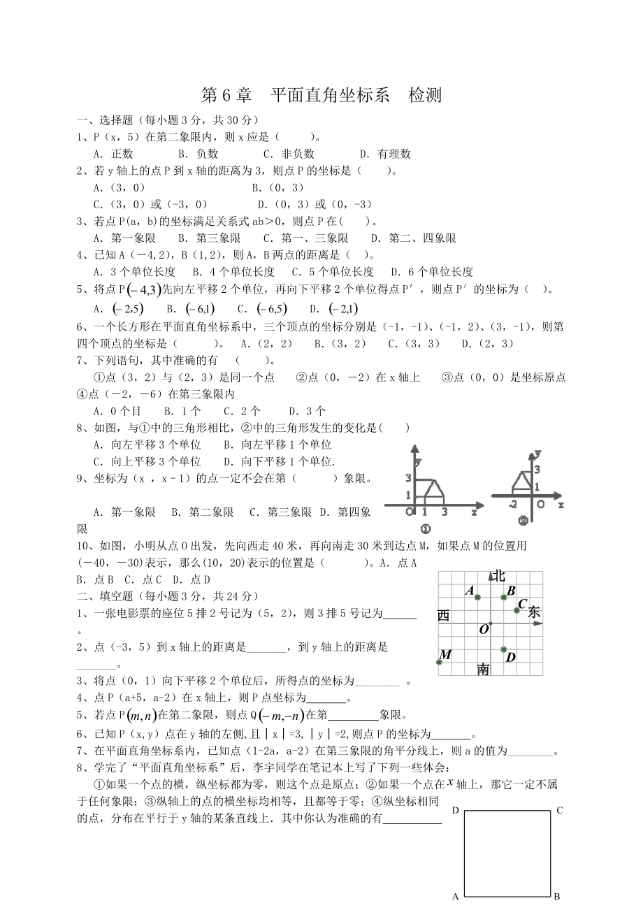 第七章 平面直角坐標系 檢測題及答案_第1頁