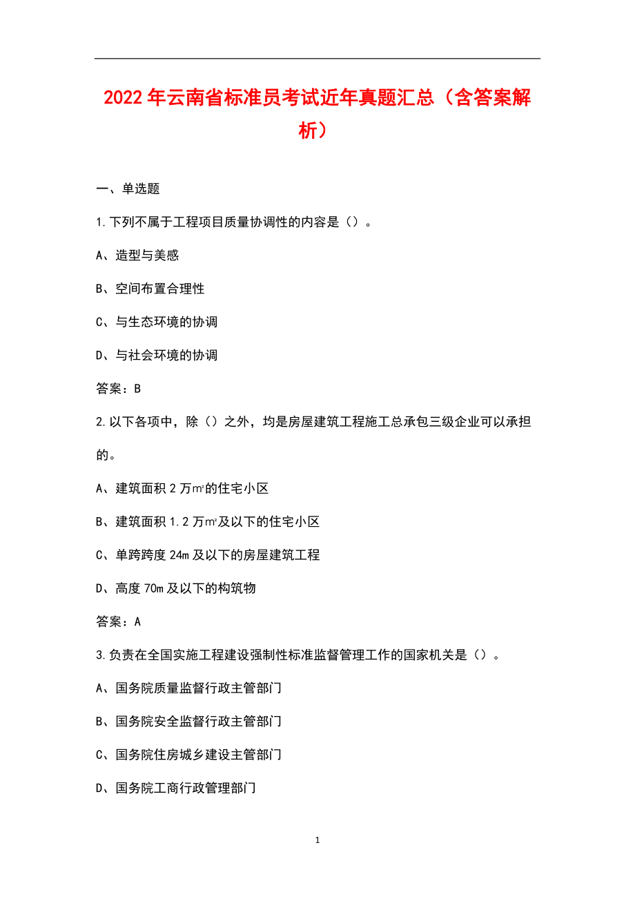 2022年云南省标准员考试近年真题汇总（含答案解析）_第1页