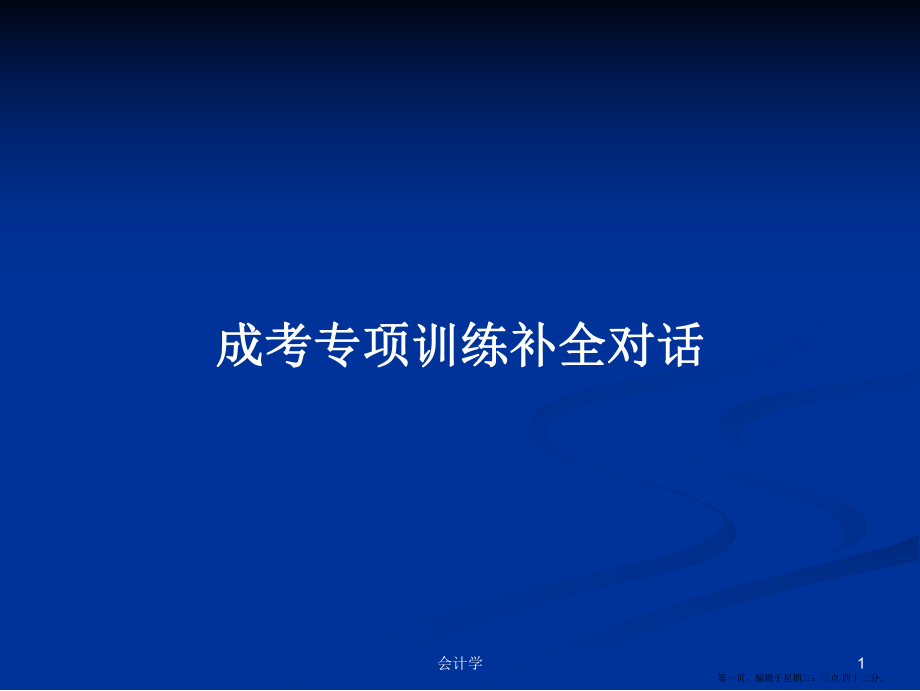 成考专项训练补全对话学习教案_第1页