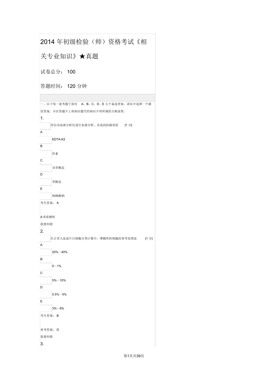 2014年初级检验资格考试《相关专业知识》真题_第1页