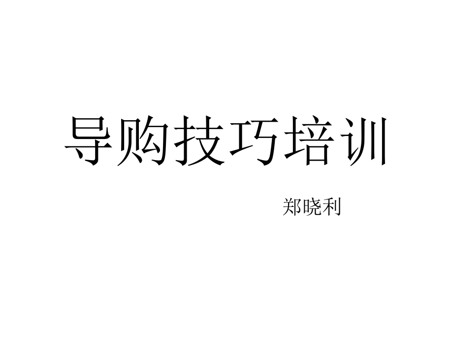 导购技巧培训课件_第1页