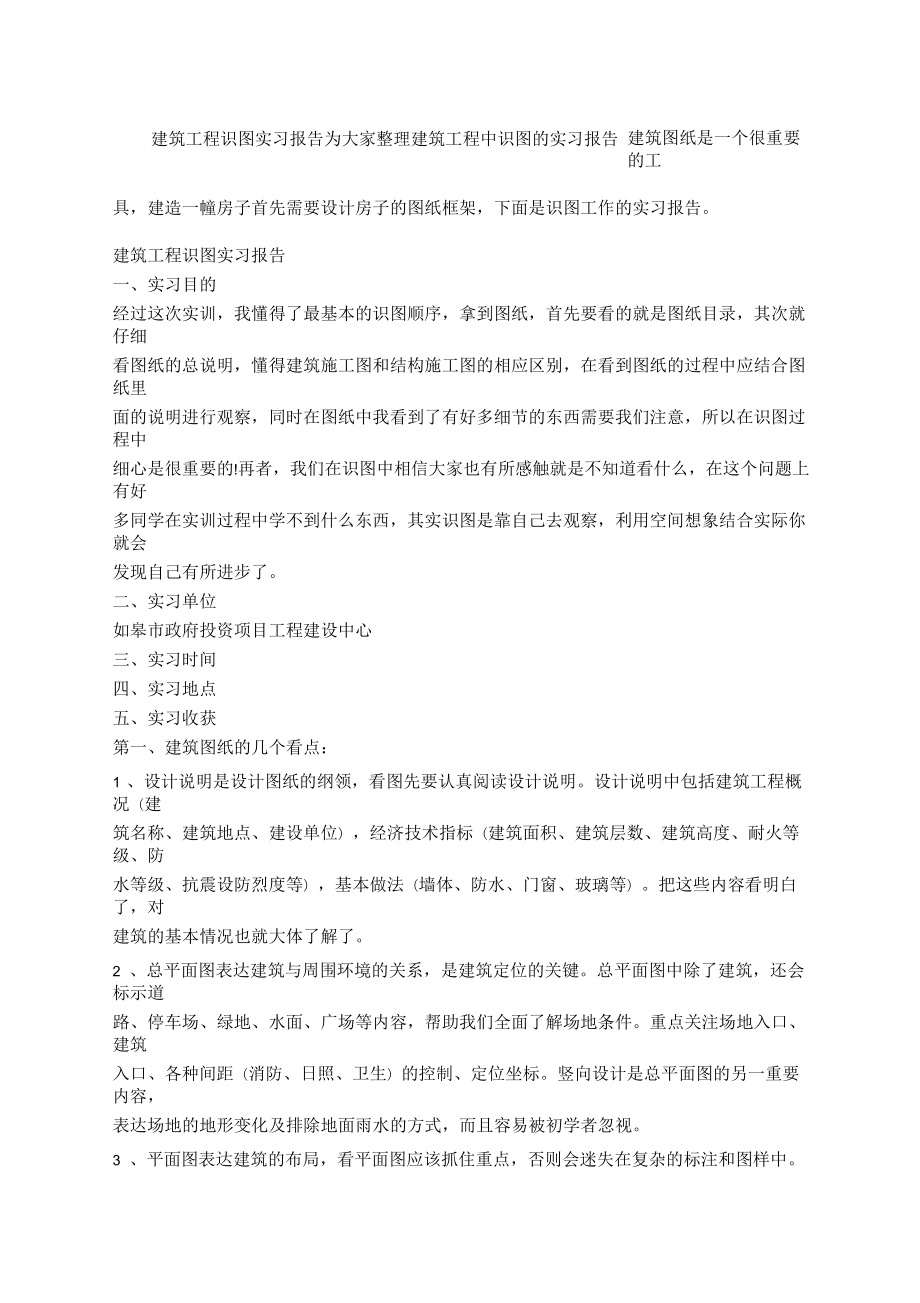 建筑工程识图实习报告_第1页