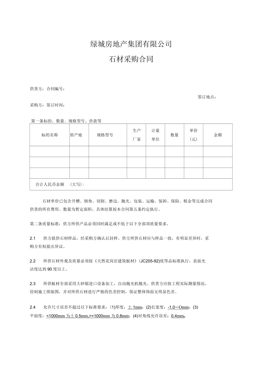 绿城房地产集团有限公司石材采购合同结算方式权利保证_第1页