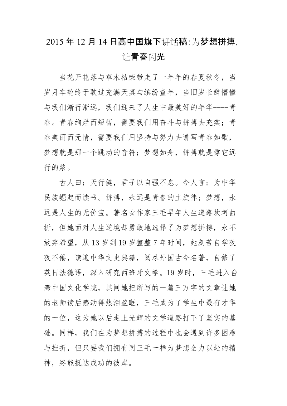 2015年12月14日高中国旗下讲话稿：为梦想拼搏让青春闪光_第1页