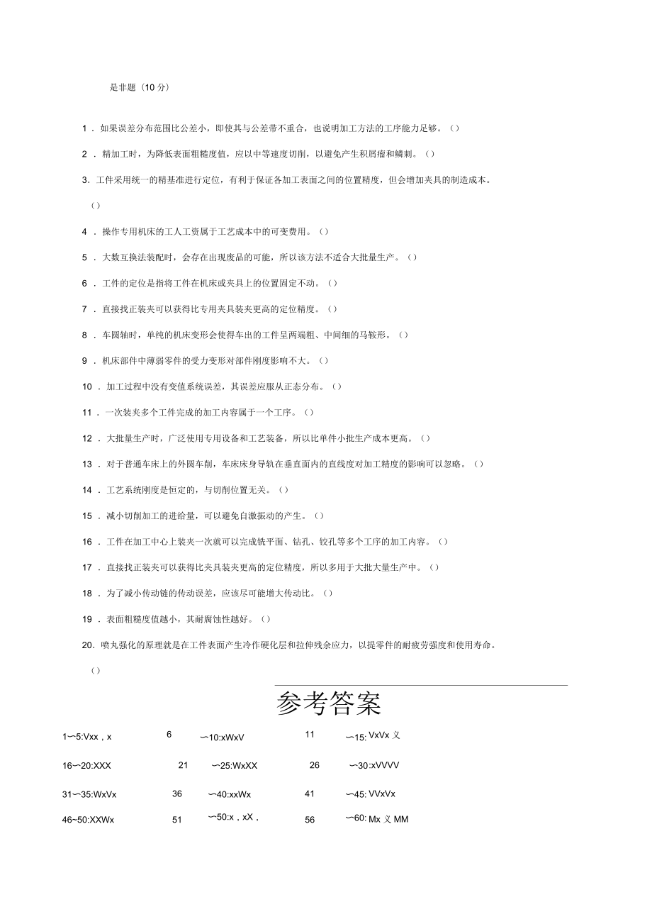 机械制造工艺学选择与判断题_第1页