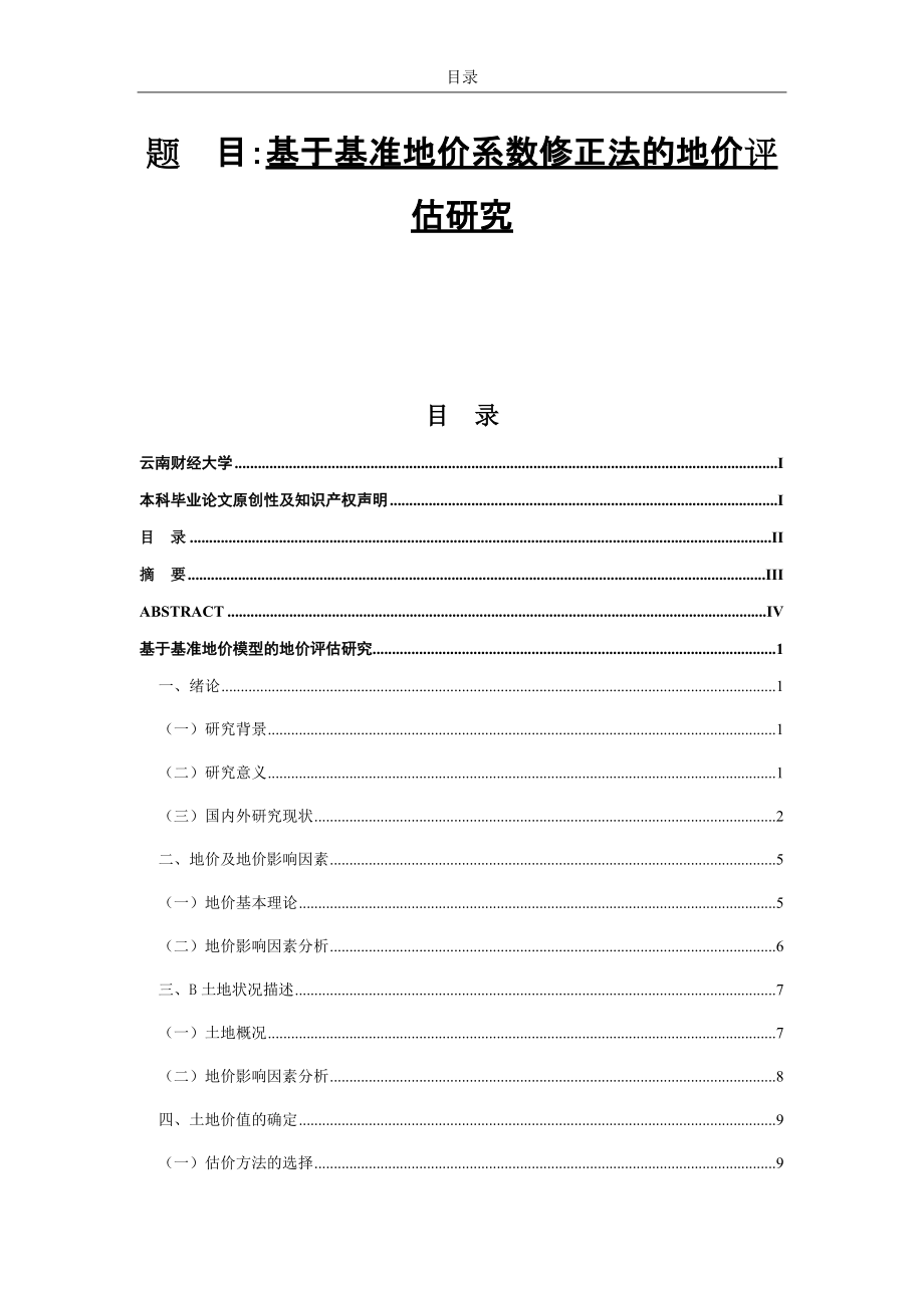 基于基准地价系数修正法的地价评估研究法学专业_第1页