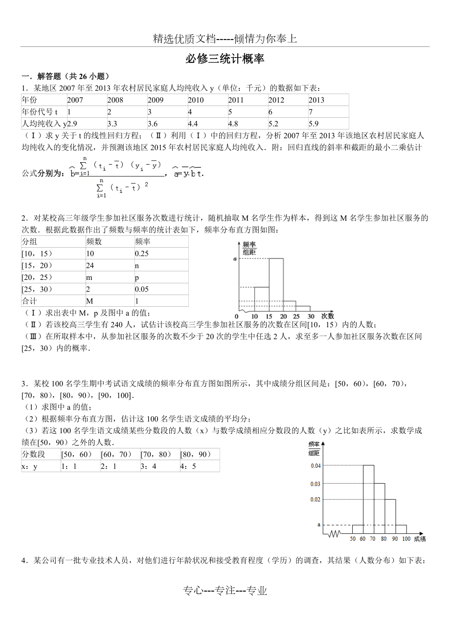 高中数学必修三统计概率大题(共31页)_第1页