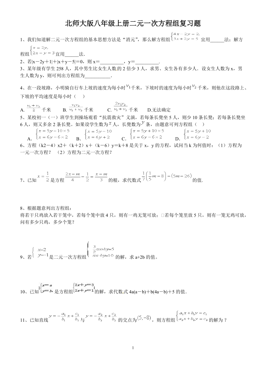 经典北师大版八年级上册二元一次方程组复习题带答案_第1页