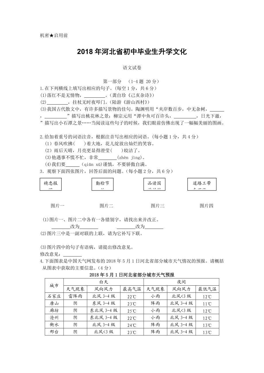 河北省2018中考语文试题版含答案_第1页