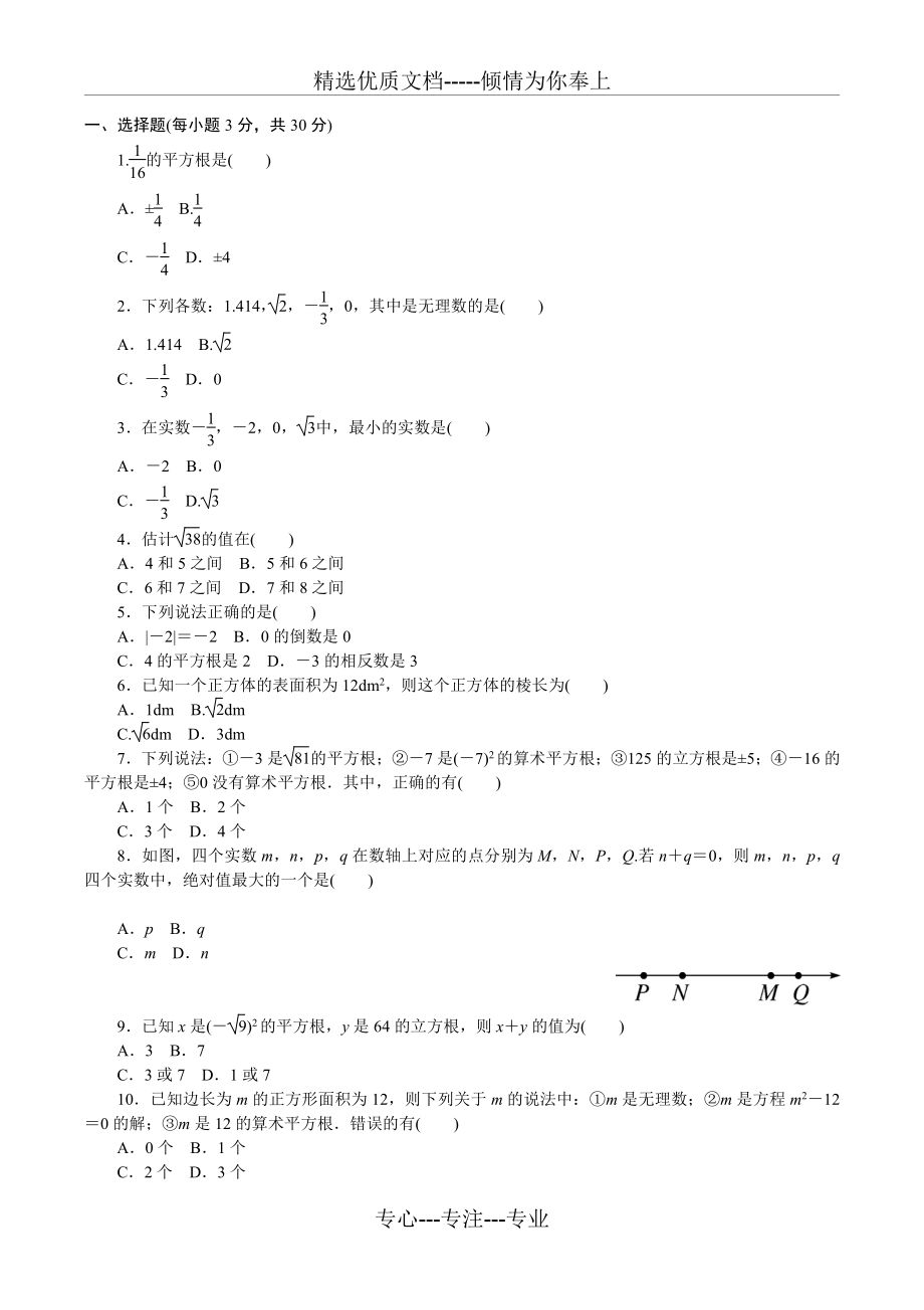 人教版七年级下---册《第六章实数》单元检测试卷含答案(共4页)_第1页