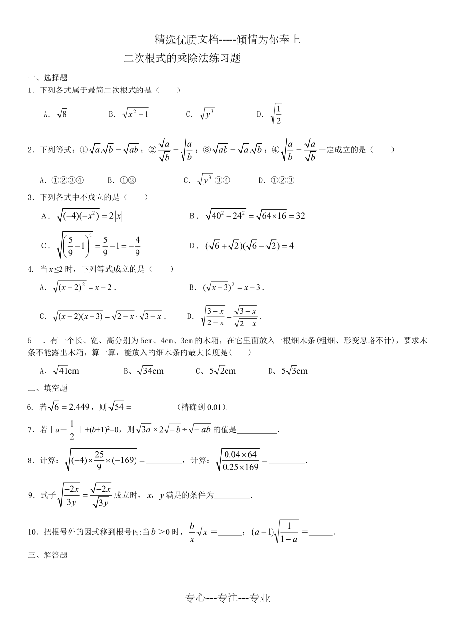 二次根式乘除法练习题(共2页)_第1页