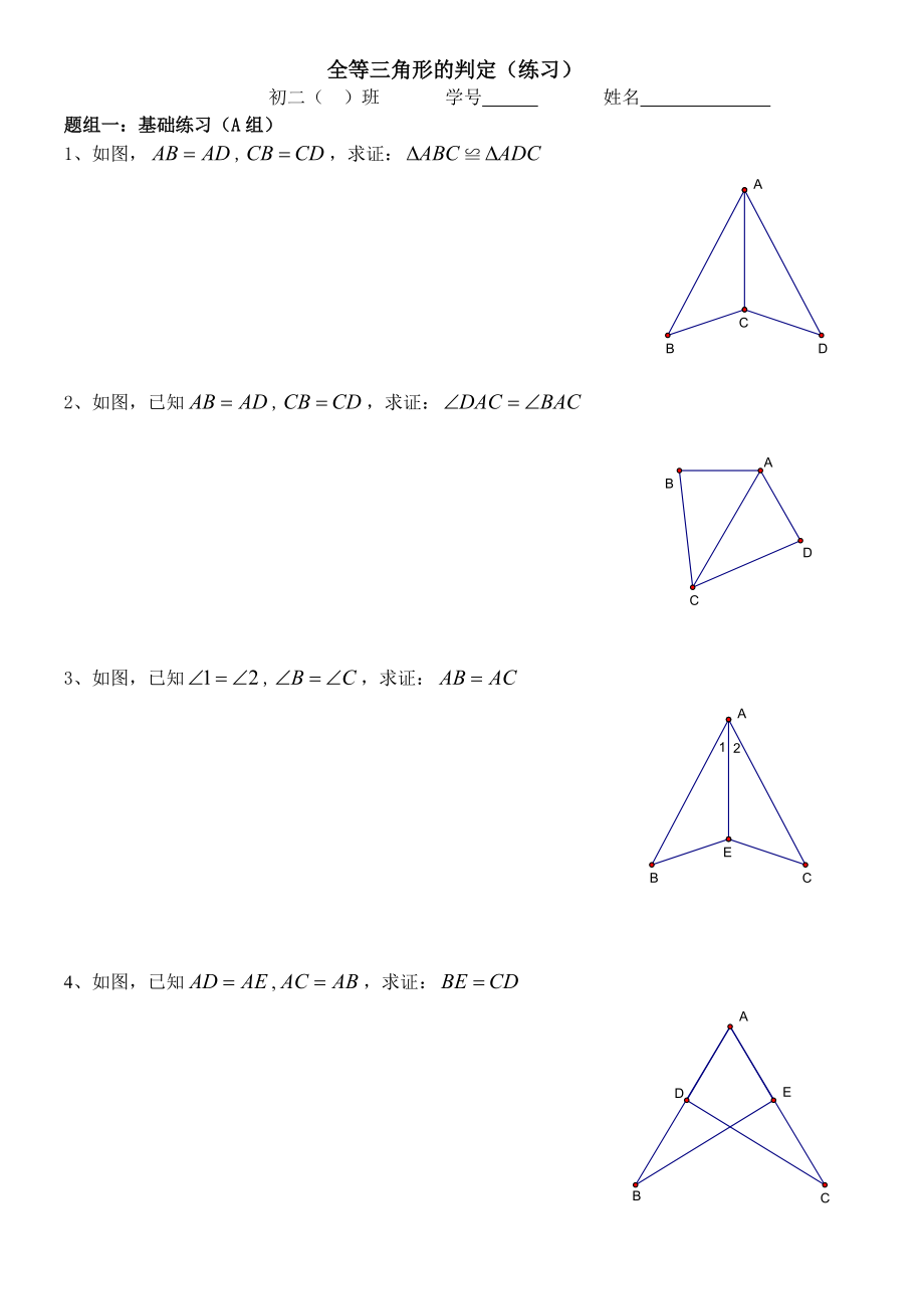 全等三角形的判定（练习）_第1页