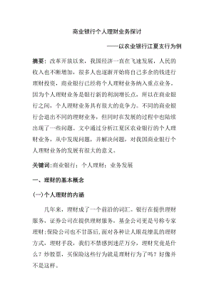 商業(yè)銀行個人理財業(yè)務探討—以農業(yè)銀行江夏支行為例經濟學專業(yè)