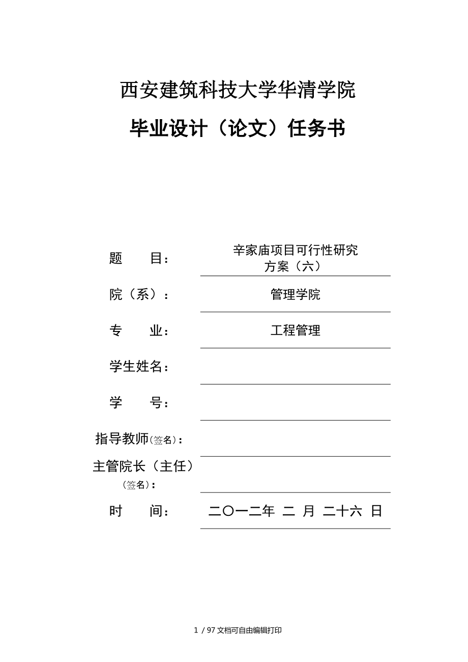 辛家庙项目可行性研究方案工程管理毕业设计_第1页