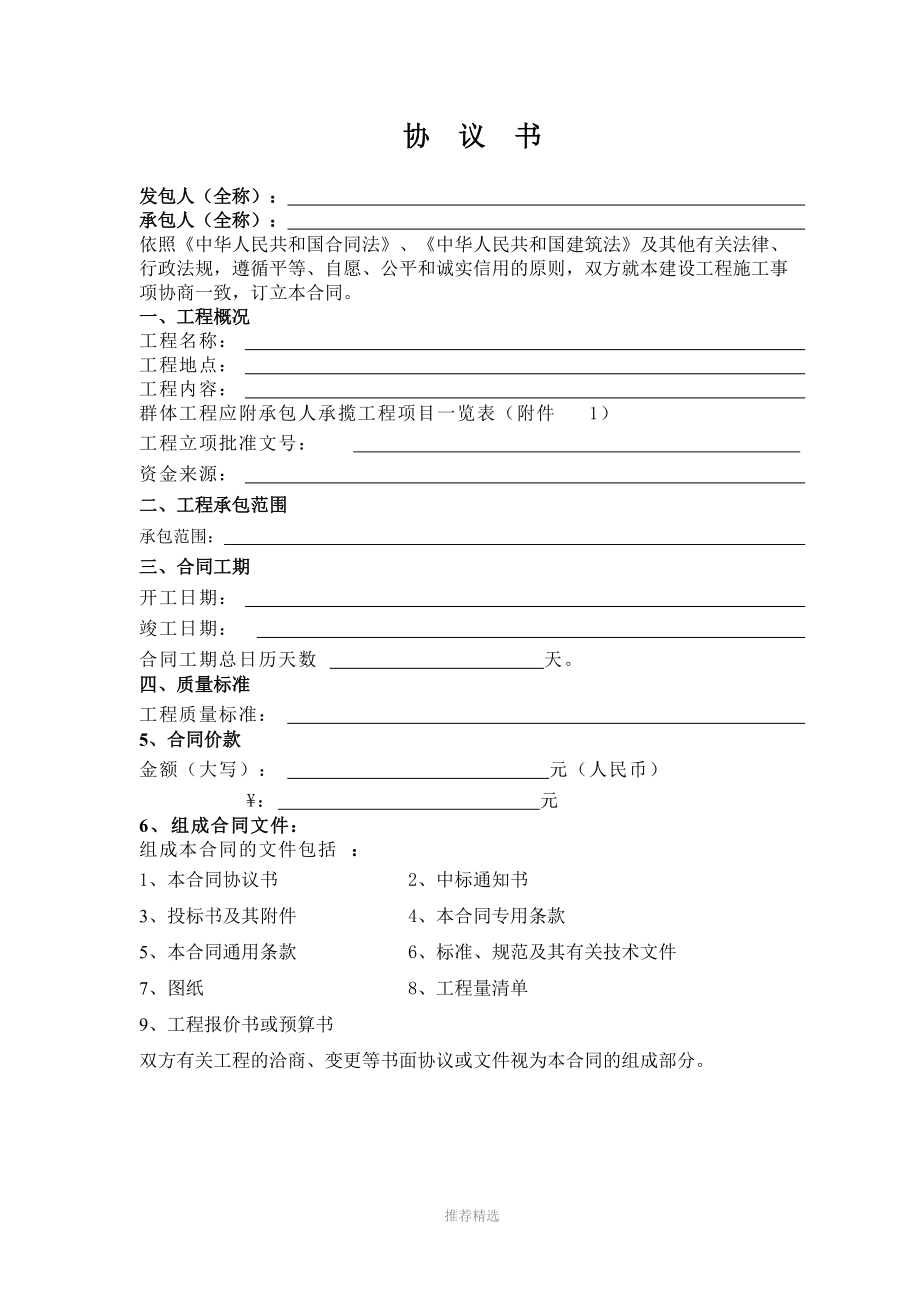 天津市建设工程施工合同(GF-1999-0201)Word版_第1页