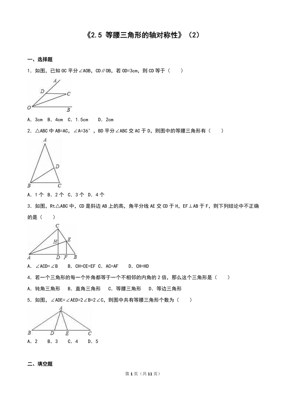 等腰三角形的轴对称性2同步练习含答案解析_第1页
