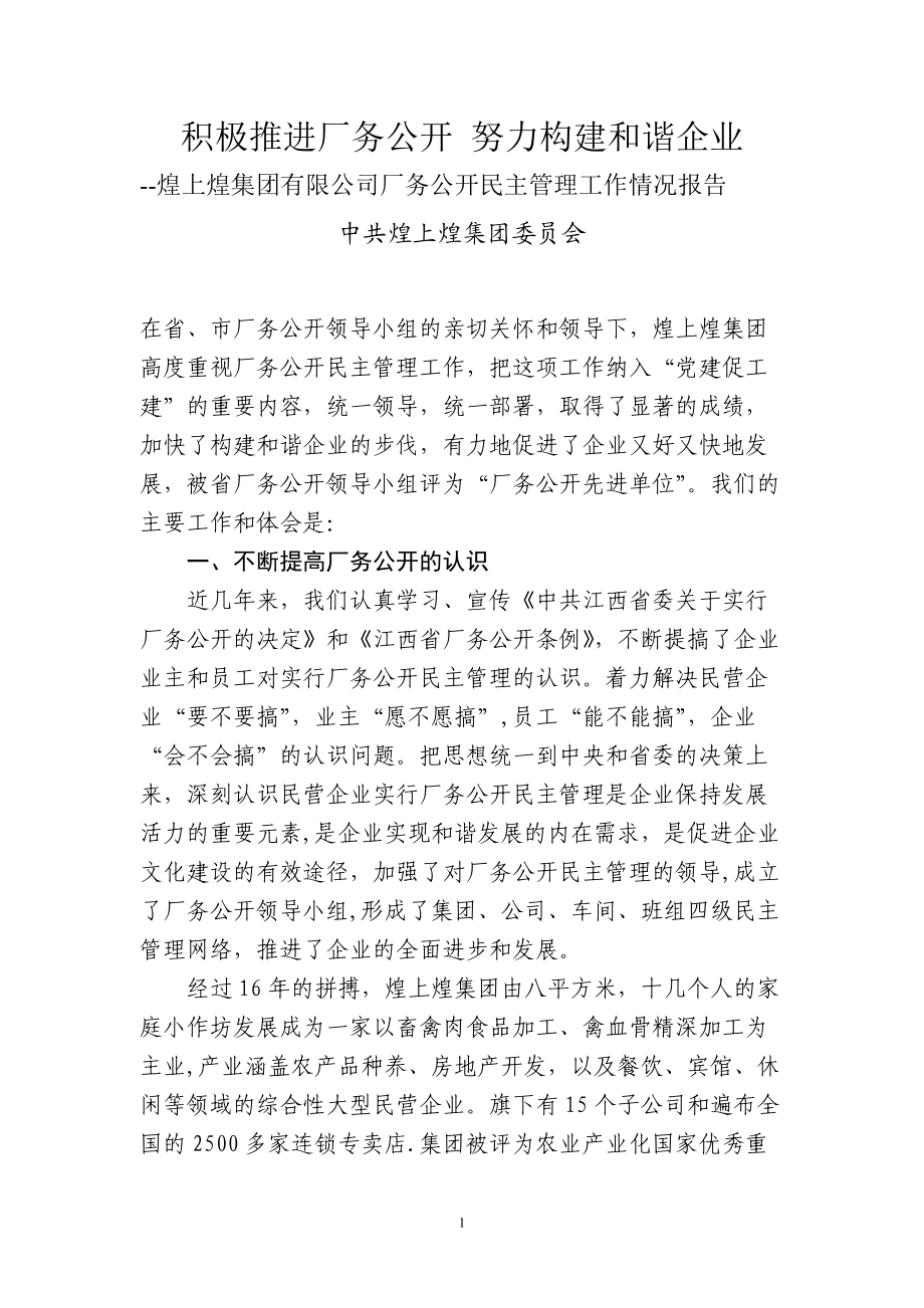 推进厂务公开 构建和谐企业_第1页