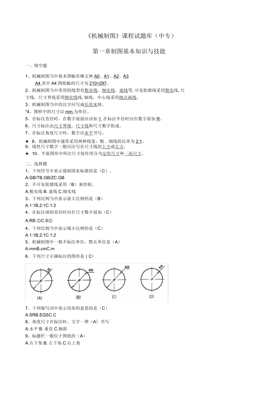 机械制图试题库加答案解析_第1页