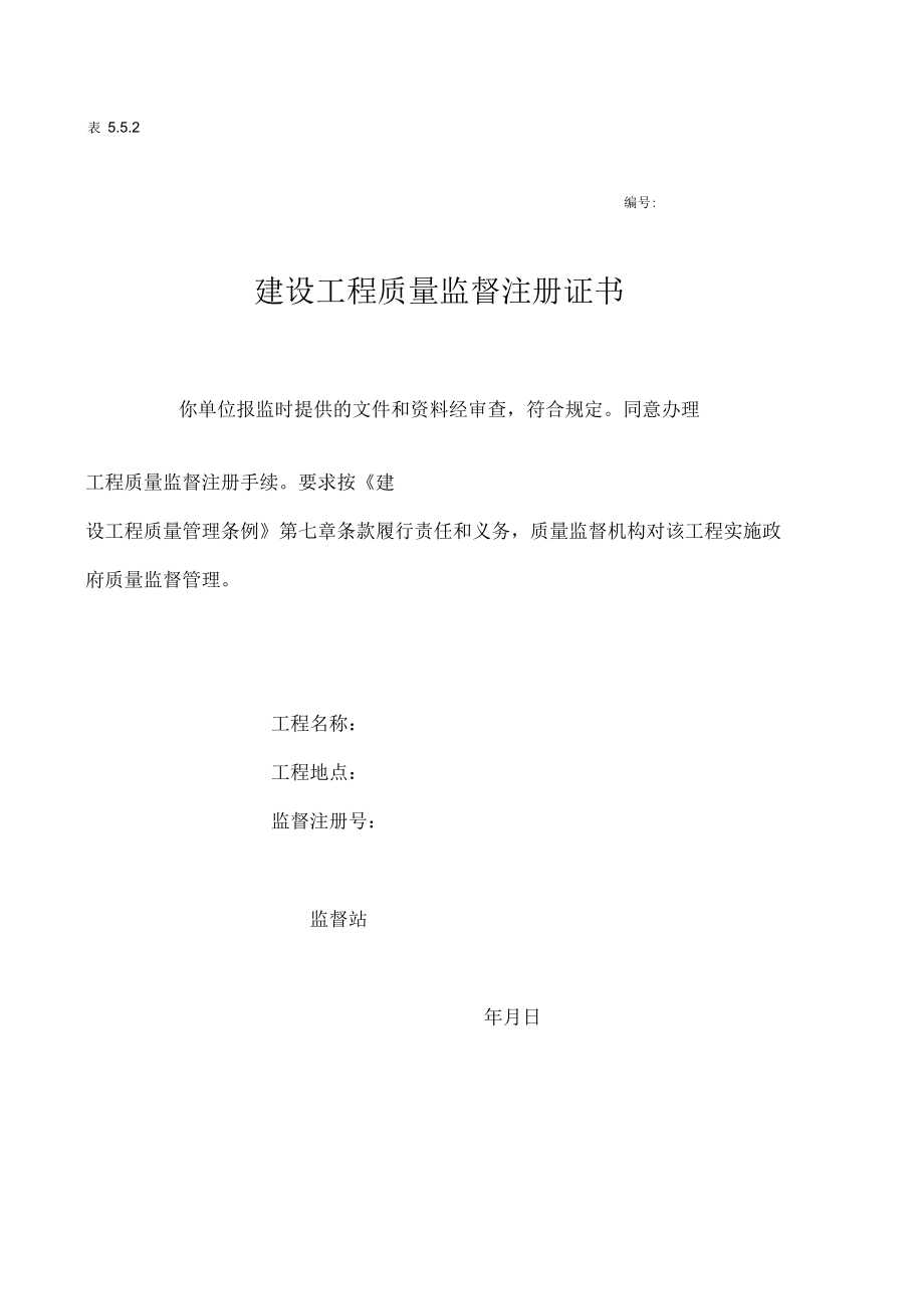 建設工程質量監(jiān)督注冊證書_第1頁