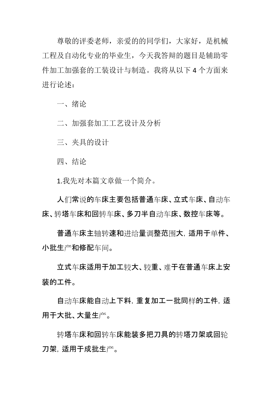 輔助零件加工加強(qiáng)套的工裝設(shè)計(jì)與制造機(jī)械制造專業(yè)_第1頁(yè)