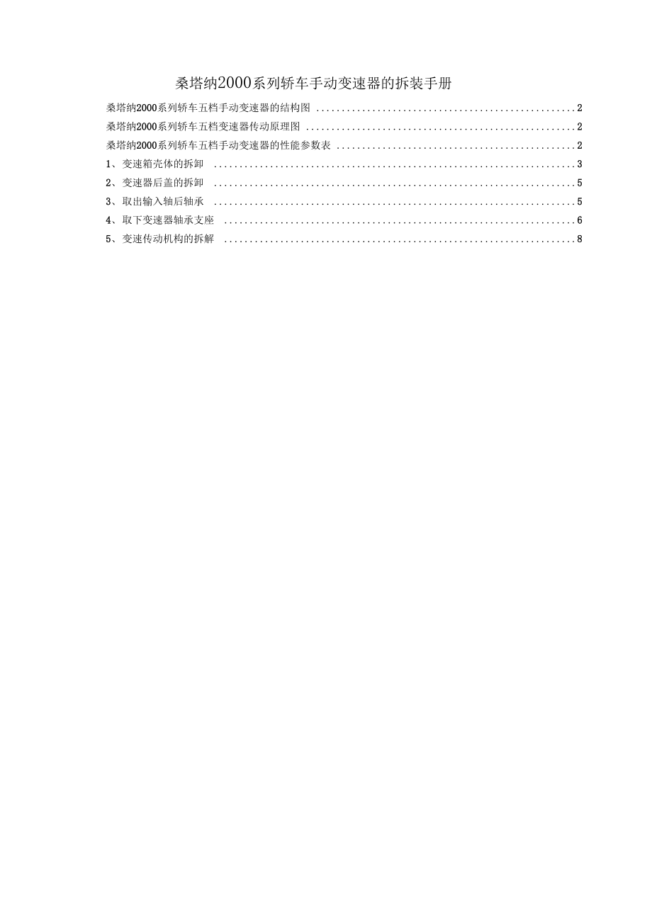 桑塔納2000系列轎車手動變速器地拆裝手冊簿_第1頁