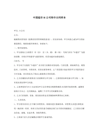 中国超市H公司特许合同样本(doc11)(1)