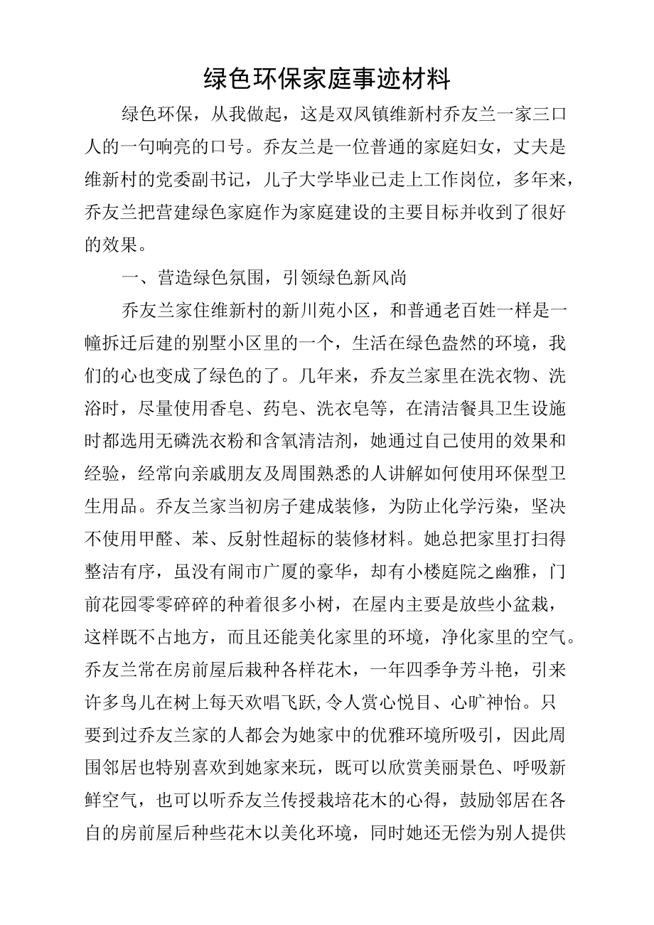 绿色环保家庭事迹材料_第1页