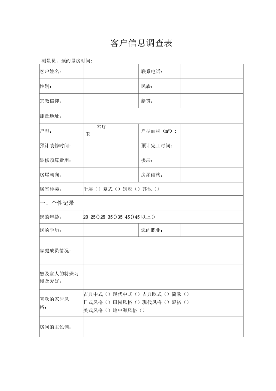 家装客户信息调查表_第1页