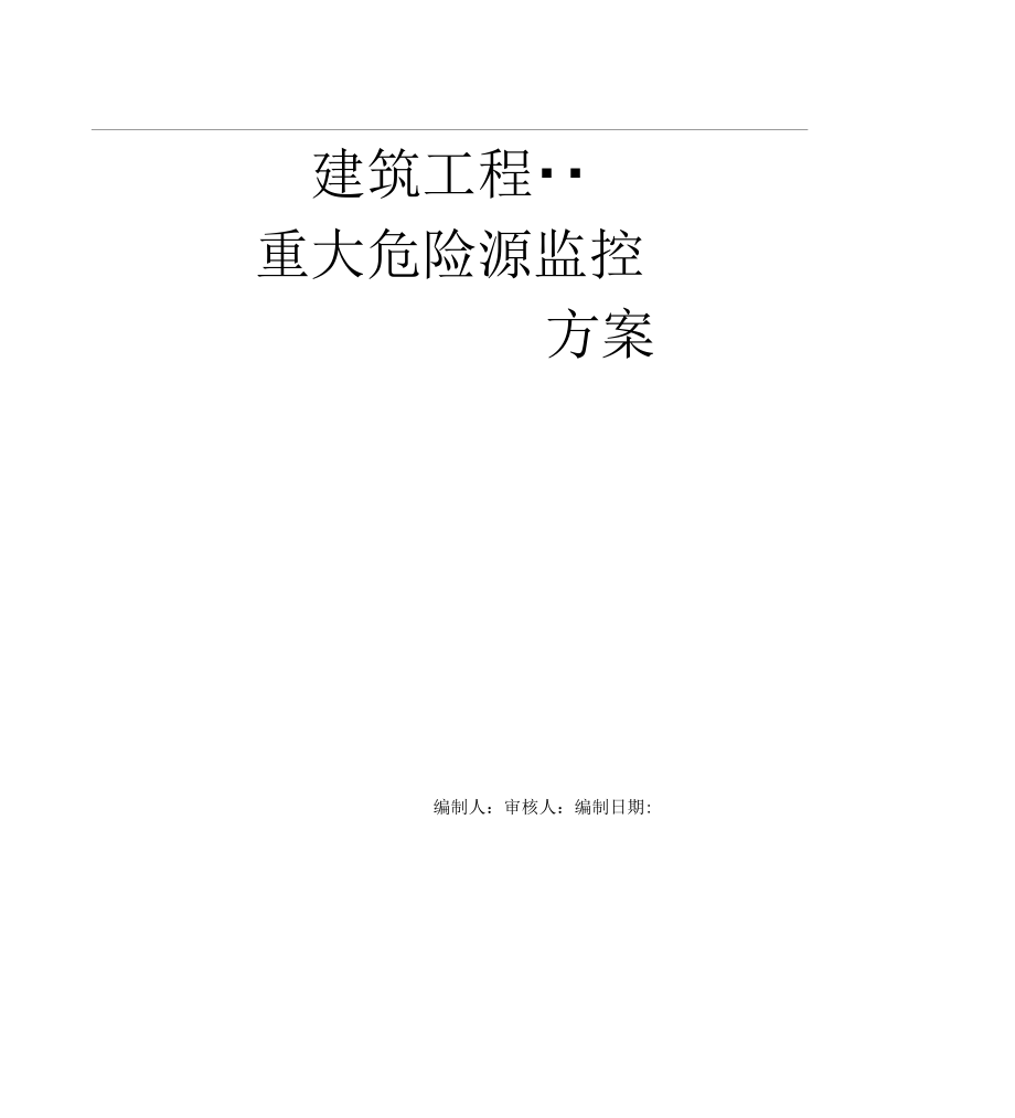 建筑工程项目重大危险源监控方案_第1页