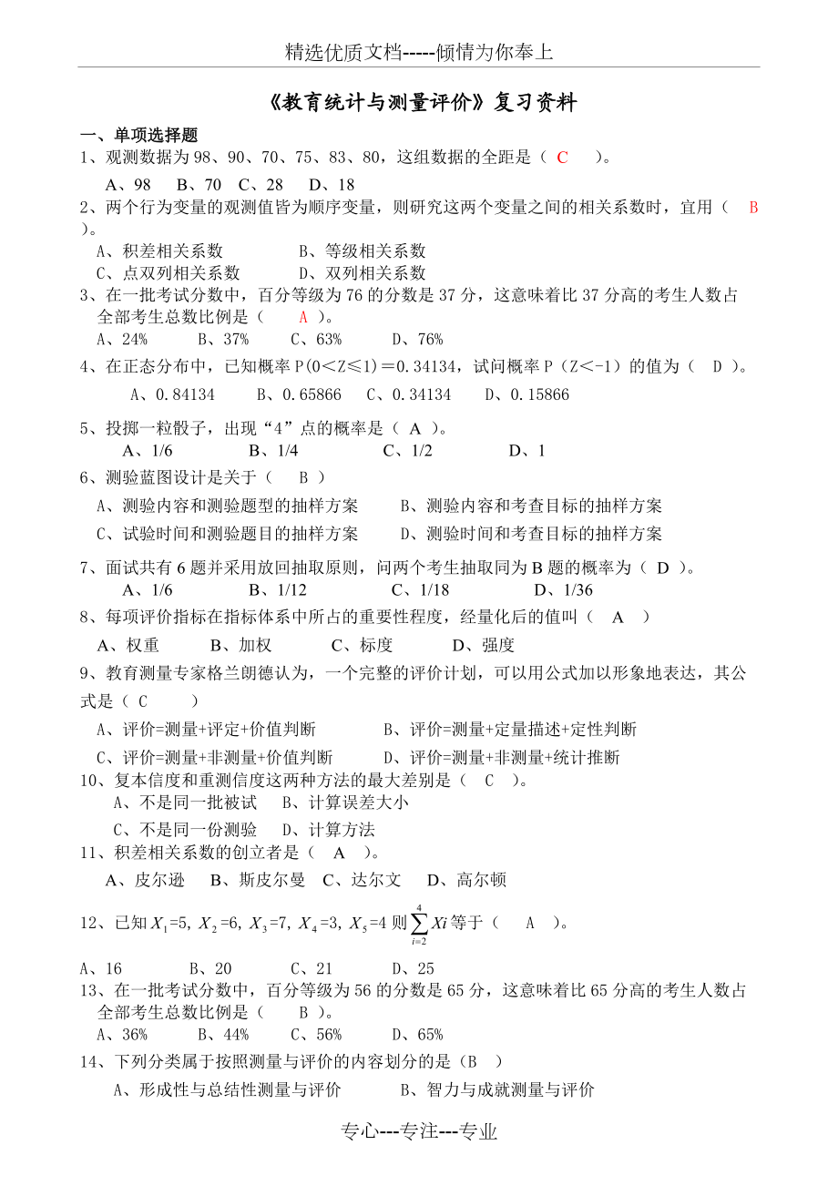 《教育統(tǒng)計與測量評價》復習資料(共10頁)_第1頁