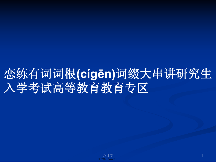 恋练有词词根词缀大串讲研究生入学考试高等教育教育专区学习教案_第1页