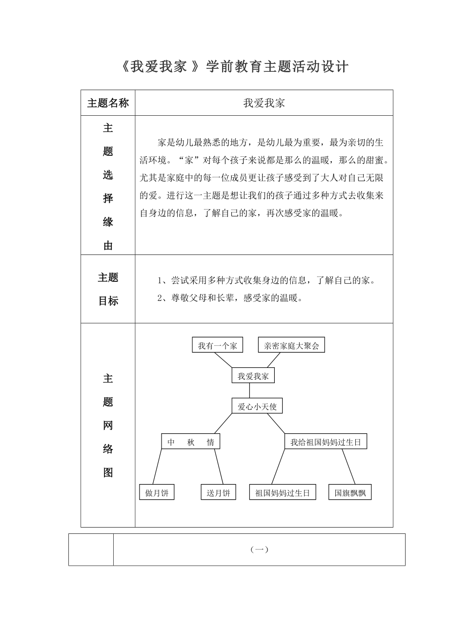 我爱我家学前教育主题活动设计